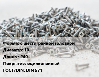 Шуруп с шестигранной головкой 10х240 оцинкованный ГОСТ: DIN 571, кг цена от 275.9 Тг / кг, где купить, условия доставки в Актау и Мангистауской области